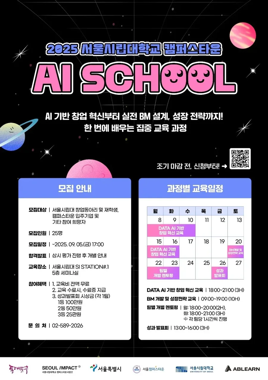 2025 서울시립대 캠퍼스타운 AI SCHOOL 포스터