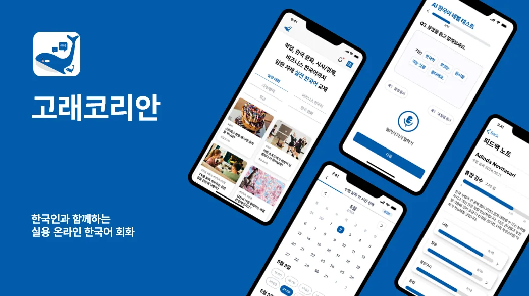 온라인 실용 한국어 회화 플랫폼 고래코리안