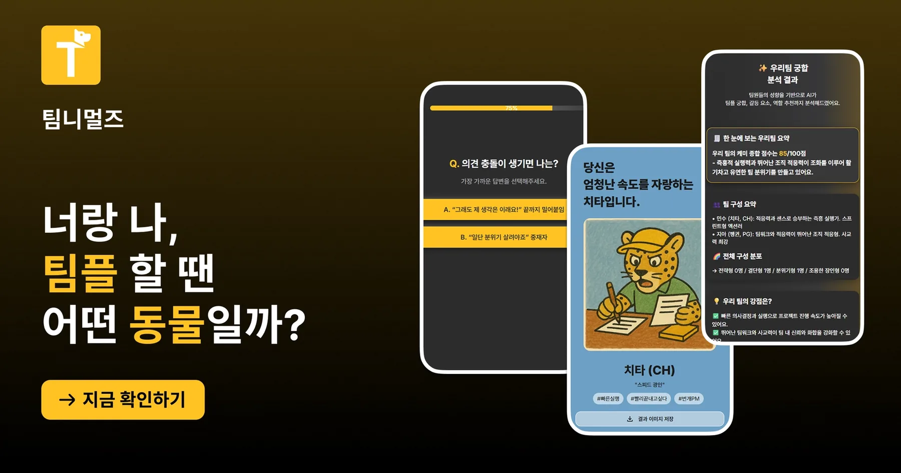 팀플 성향 테스트 + AI 팀 궁합 분석 서비스