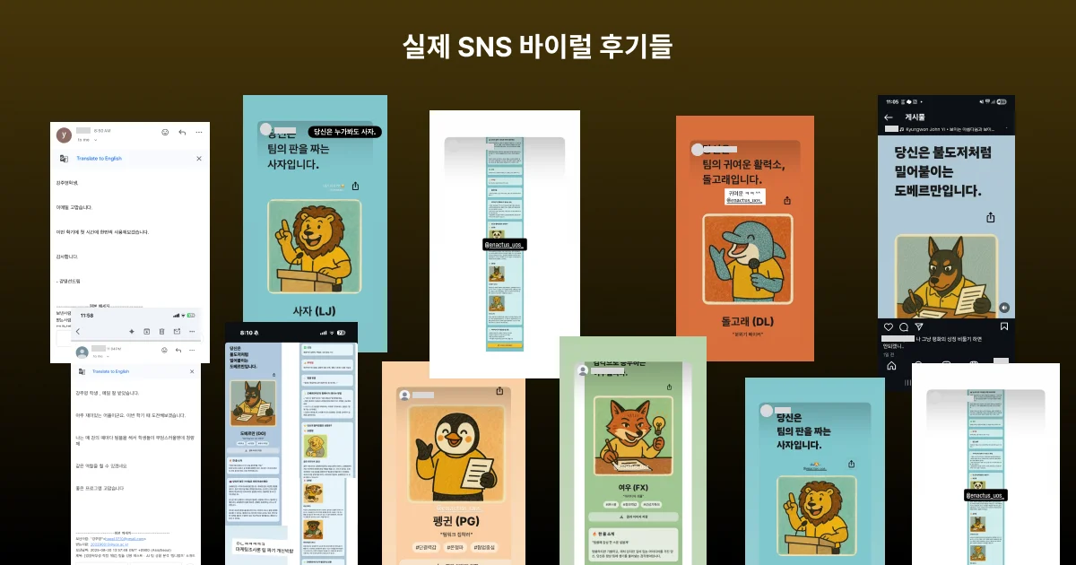 팀니멀즈 실제 SNS 바이럴 후기