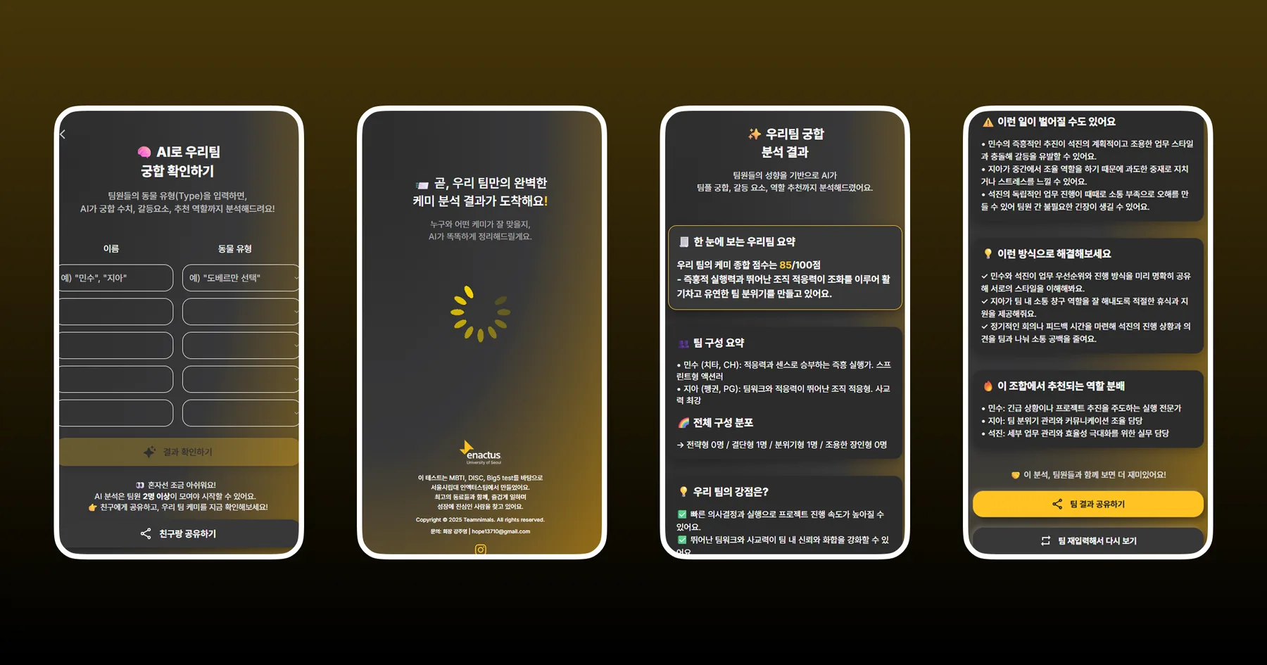 팀니멀즈 AI 팀 궁합 분석 화면